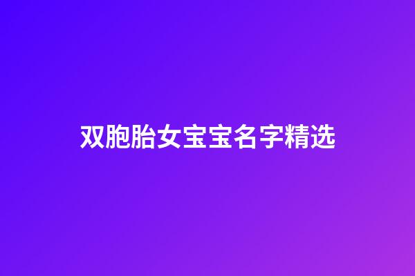 双胞胎女宝宝名字精选