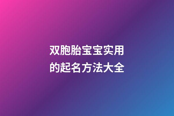 双胞胎宝宝实用的起名方法大全