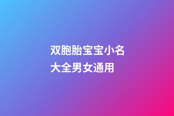 双胞胎宝宝小名大全男女通用(双胞胎宝宝小名取名大全)-第1张-女孩起名-玄机派