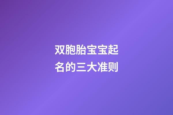 双胞胎宝宝起名的三大准则
