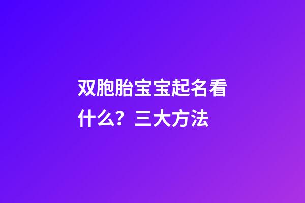 双胞胎宝宝起名看什么？三大方法