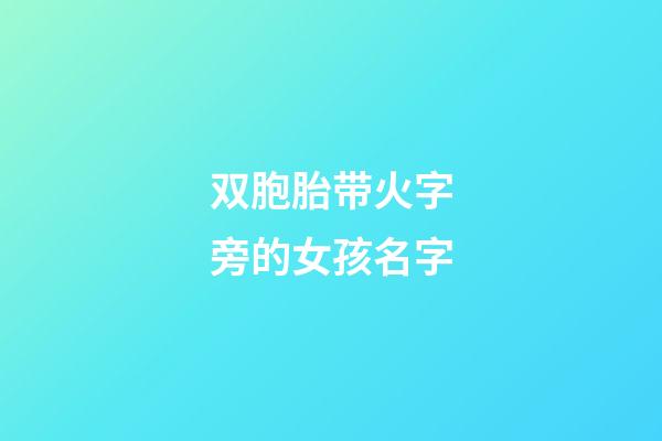 双胞胎带火字旁的女孩名字(带火字旁的双字男孩名)-第1张-女孩起名-玄机派
