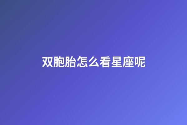 双胞胎怎么看星座呢-第1张-星座运势-玄机派