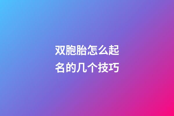 双胞胎怎么起名的几个技巧