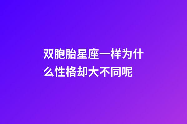 双胞胎星座一样为什么性格却大不同呢-第1张-星座运势-玄机派
