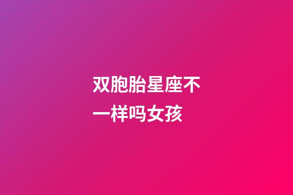 双胞胎星座不一样吗女孩-第1张-星座运势-玄机派