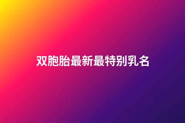 双胞胎最新最特别乳名