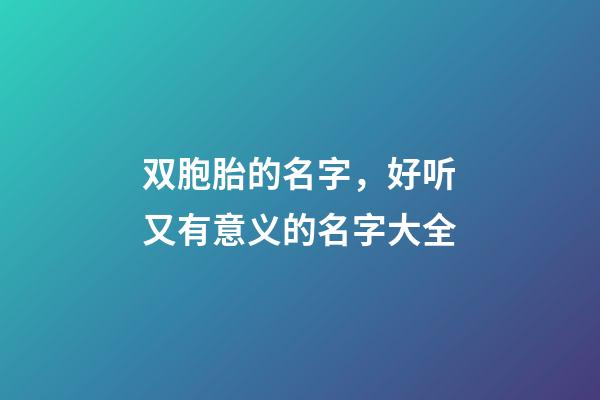 双胞胎的名字，好听又有意义的名字大全