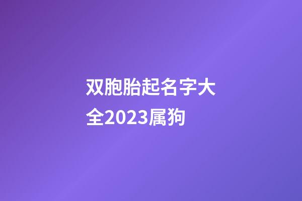 双胞胎起名字大全2023属狗