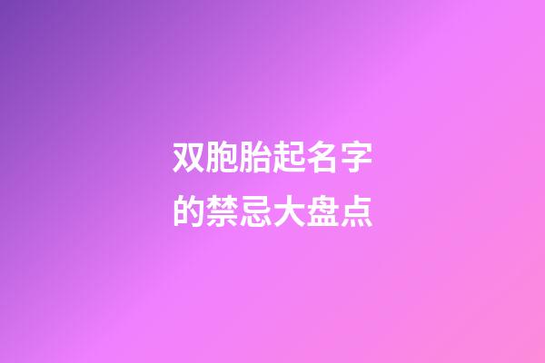 双胞胎起名字的禁忌大盘点