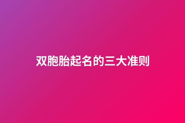 双胞胎起名的三大准则