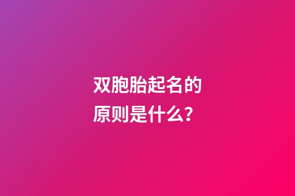 双胞胎起名的原则是什么？