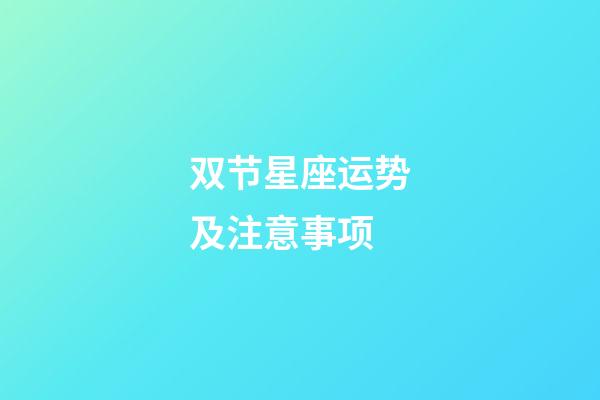 双节星座运势及注意事项