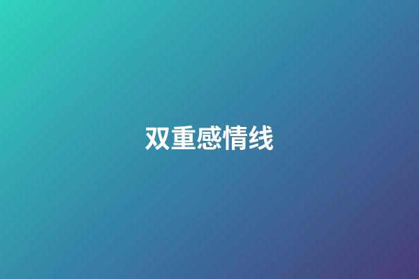 双重感情线