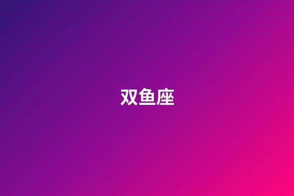 双鱼座（唯一治得住双鱼的星座）-第1张-星座运势-玄机派