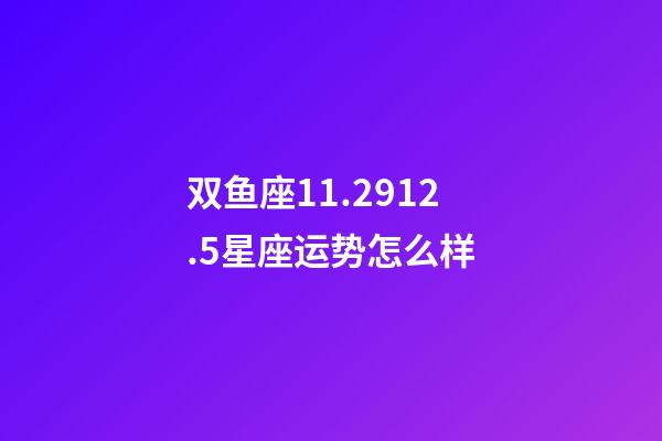 双鱼座11.2912.5星座运势怎么样-第1张-星座运势-玄机派