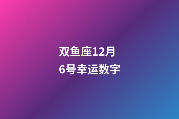 双鱼座12月6号幸运数字-第1张-星座运势-玄机派