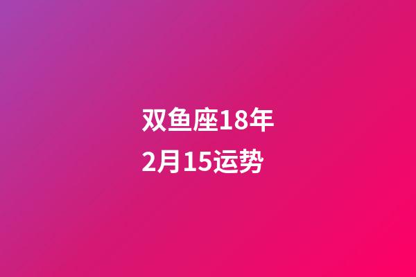 双鱼座18年2月15运势-第1张-星座运势-玄机派