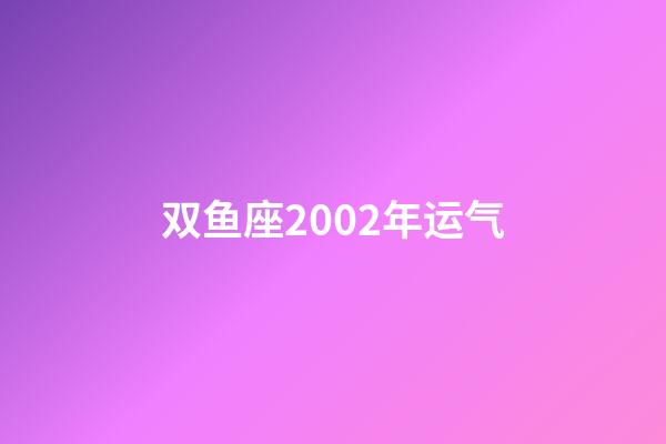 双鱼座2002年运气