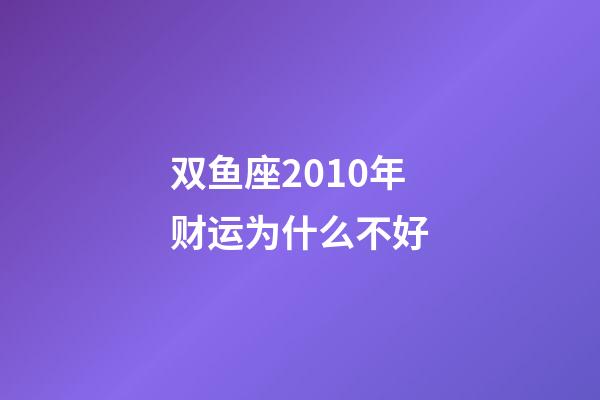 双鱼座2010年财运为什么不好-第1张-星座运势-玄机派