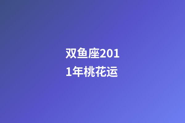 双鱼座2011年桃花运-第1张-星座运势-玄机派