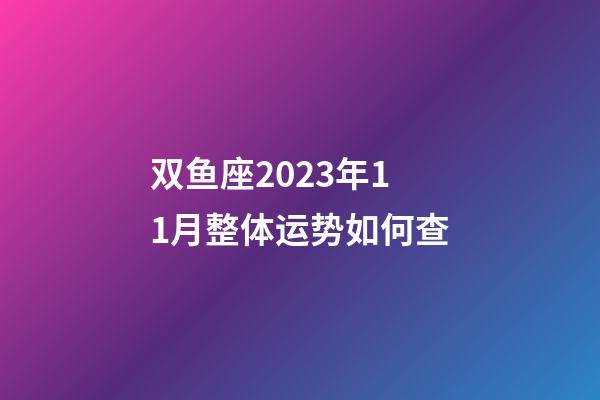 双鱼座2023年11月整体运势如何查-第1张-星座运势-玄机派