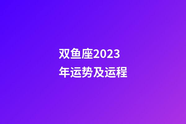 双鱼座2023年运势及运程-第1张-星座运势-玄机派