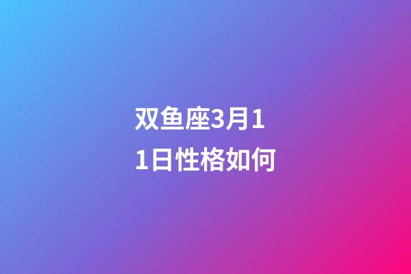 双鱼座3月11日性格如何-第1张-星座运势-玄机派