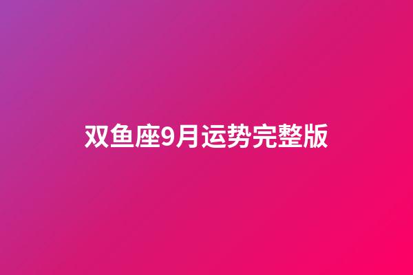 双鱼座9月运势完整版-第1张-星座运势-玄机派