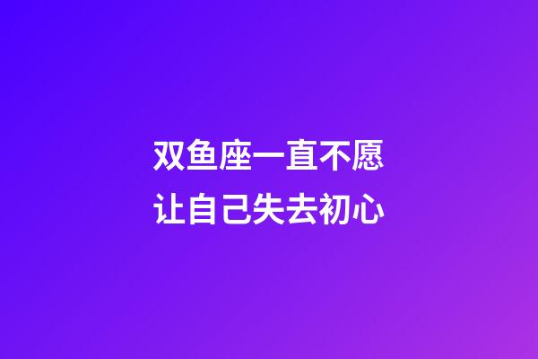 双鱼座一直不愿让自己失去初心-第1张-星座运势-玄机派