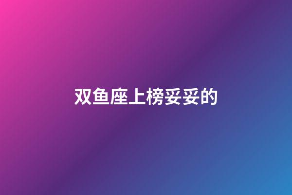 双鱼座上榜妥妥的-第1张-星座运势-玄机派