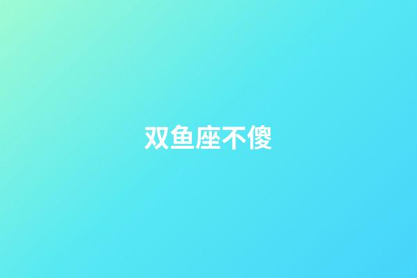 双鱼座不傻-第1张-星座运势-玄机派
