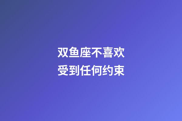 双鱼座不喜欢受到任何约束-第1张-星座运势-玄机派
