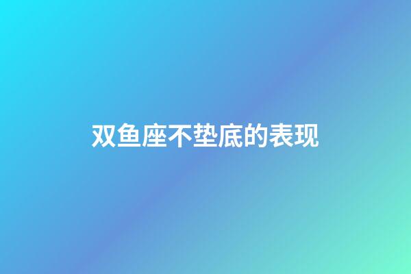 双鱼座不垫底的表现-第1张-星座运势-玄机派