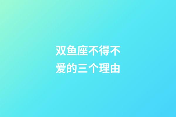 双鱼座不得不爱的三个理由-第1张-星座运势-玄机派