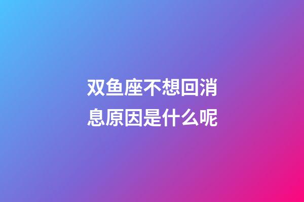 双鱼座不想回消息原因是什么呢-第1张-星座运势-玄机派