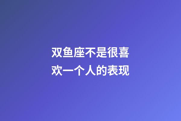 双鱼座不是很喜欢一个人的表现-第1张-星座运势-玄机派