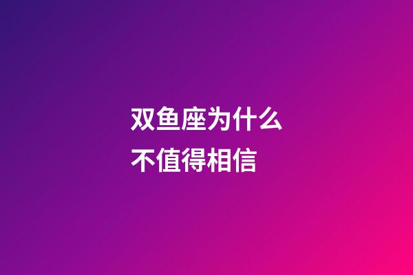 双鱼座为什么不值得相信-第1张-星座运势-玄机派