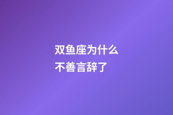 双鱼座为什么不善言辞了-第1张-星座运势-玄机派