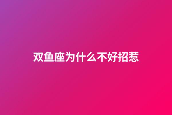 双鱼座为什么不好招惹-第1张-星座运势-玄机派