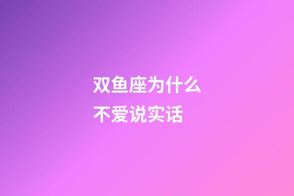 双鱼座为什么不爱说实话-第1张-星座运势-玄机派