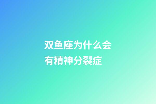 双鱼座为什么会有精神分裂症-第1张-星座运势-玄机派