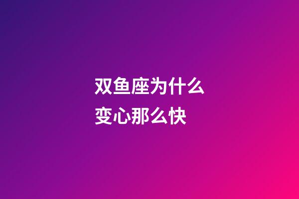 双鱼座为什么变心那么快-第1张-星座运势-玄机派
