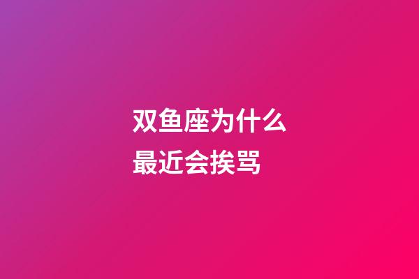 双鱼座为什么最近会挨骂-第1张-星座运势-玄机派
