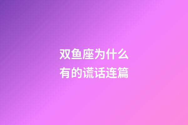 双鱼座为什么有的谎话连篇-第1张-星座运势-玄机派