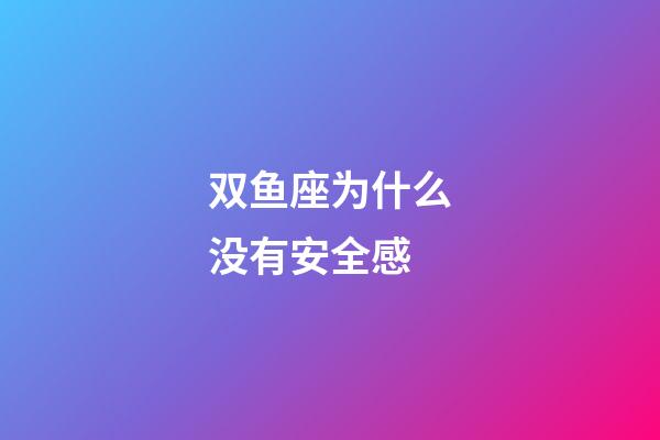 双鱼座为什么没有安全感-第1张-星座运势-玄机派