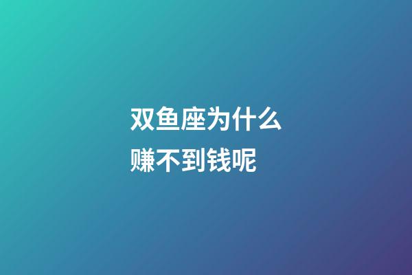 双鱼座为什么赚不到钱呢-第1张-星座运势-玄机派