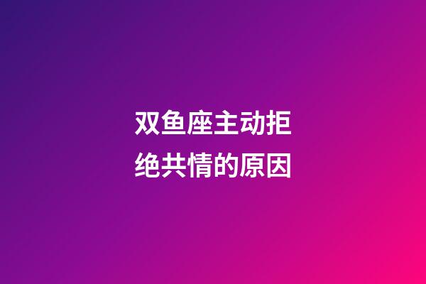 双鱼座主动拒绝共情的原因-第1张-星座运势-玄机派