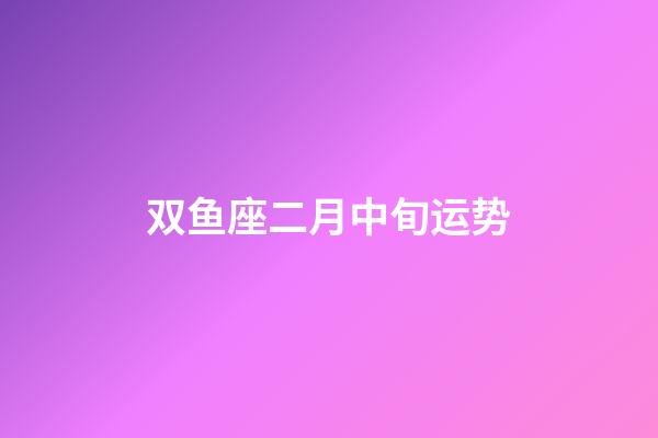 双鱼座二月中旬运势-第1张-星座运势-玄机派