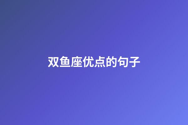 双鱼座优点的句子-第1张-星座运势-玄机派